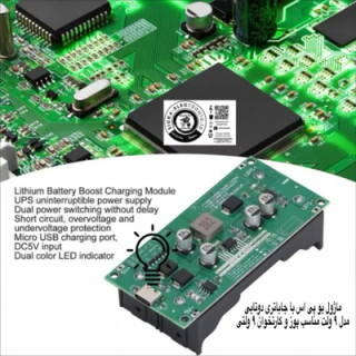 ماژول یو پی اس با خروجی ۹ ولت مناسب کارتخوان و پوز و مودم /UPS کوچک وکار راه انداز مناسب تجهیزات ۹ ولتی با جاباتری دوتایی لیتیومی ۱۸۶۵۰ نمونه با کیفیت/ دارای شارژر باتری با ورودی شارژر type-c و یو پی اس (UPS) با خروجی ۹ ولت – تغذیه بدون وقفه با پورت شارژ type-c مناسب پوز و کارتخوان و مودم ۹ ولت